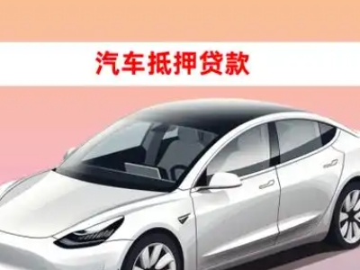 文山车抵贷的三种常见还款方式